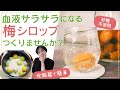 【砂糖不使用！梅ソーダ】血液サラサラになる梅シロップ | 炊飯器で簡単！すぐ作れる。