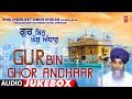 Gur bin ghor andhaar i bhai inderjeet singh khalsa i shabad gurbani i full audio songs juke box