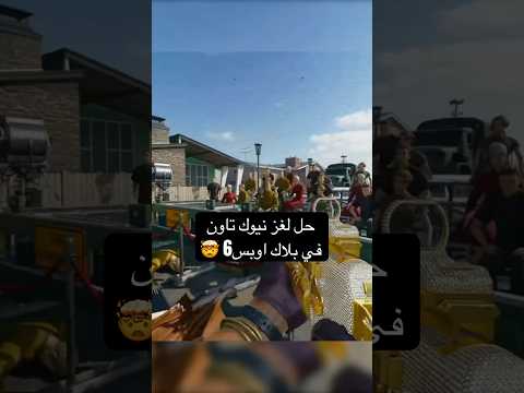 حل لغز ماب نيوك تاون في بلاك اوبس 6