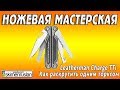 НОЖЕВАЯ МАСТЕРСКАЯ 🛠 Leatherman Charge TTi / как раскрутить одним торксом