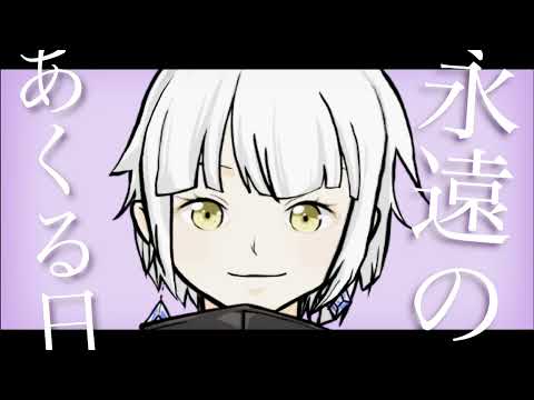 「永遠のあくる日/Ado」歌ってみた【夜葉くらい】