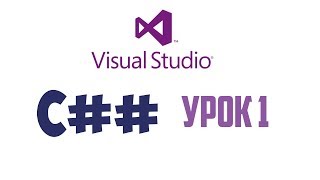 Visual Studio уроки #1 - Привет Мир! Visual Studio уроки #1 - Привет Мир!