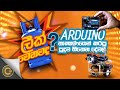 Arduino තාක්ෂණයෙන් අරුම පුදුම දේවල් | Gadget Mania - (2021-12-04) | ITN