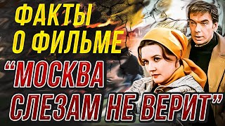 Факты о фильме "Москва слезам не верит". Вера Алентова, Алексей Баталов, Владимир Меньшов.