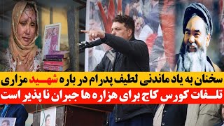 سخنان به یادمانی لطیف پدرام در باره  استاد مزاری و هزاره ها و رویداد کورس کاج