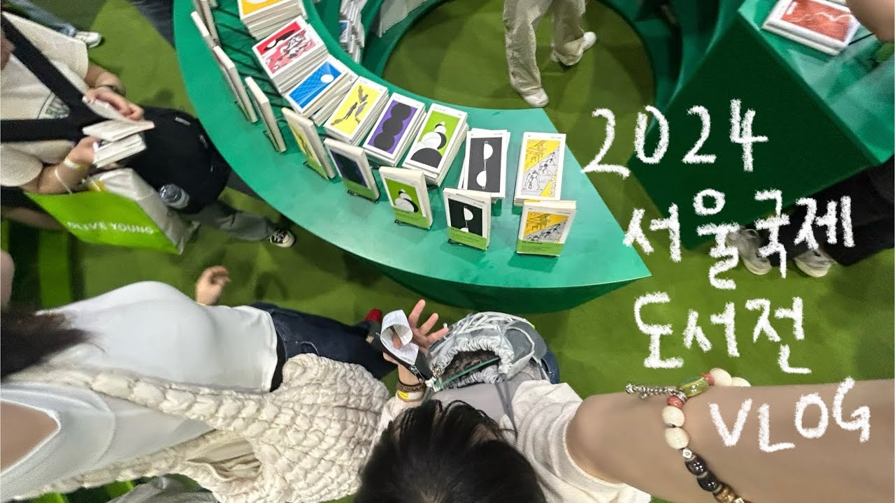 서울국제도서전에서 무지출을 외치다 (feat.돈 없지만 책구경은 하고 싶어...)