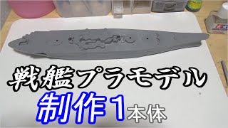 初めての戦艦プラモ １/６００武蔵 まさかの地獄パーツ！