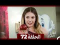التفاح الحرام الحلقة ال 72 الإصدار الطويل نهاية الموسم 