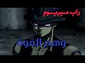راب ملك النمل ميريوم وهم القوة 