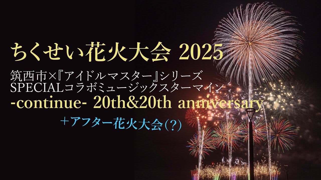 【アイマスコラボ再び!!】ちくせい花火大会2025 アイドルマスターシリーズコラボ花火 + α