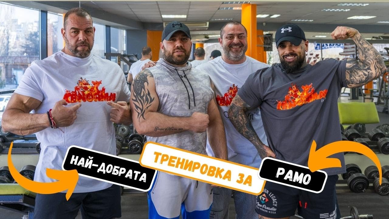 НАЙ-ДОБРАТА ТРЕНИРОВКА ЗА РАМО с Жоро Димитров, Мишо Бериша и Александър Стоянов