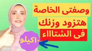 زيادة الوزن فى اسبوع واحد فقط 10 كيلو ?? النتيجة قدام عينك? 2021