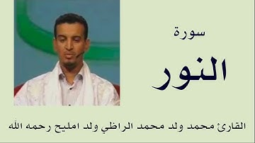 سورة النور برواية ورش :: القارئ محمد ولد محمد الراظي ولد امليح