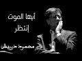 أيها الموت إنتظر محمود درويش 