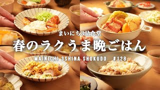 【1週間の夕飯】春をおいしく使うレシピ｜旬の野菜を楽しむ｜5日間の献立