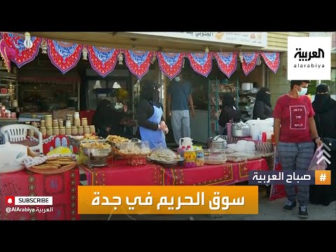 صباح العربية قصة سوق الحريم في جدة