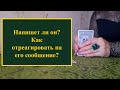 Напишет ли он? Как реагировать? Расклад на картах Таро