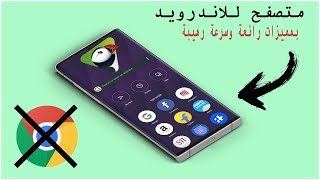 افضل واقوي متصفح للاندرويد بمميزات رائعة وسرعة رهيبة لعام 2026 ❤️😊 screenshot 5