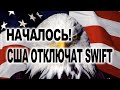 Угроза отключить Россию от SWIFT: США маскируют банальную месть