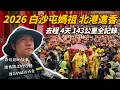 2026 白沙屯媽祖 北港進香 去程 4天 143公里 全記錄 | 香燈腳感人的故事 西螺大橋的震撼 來自馬來西亞的巧遇 #肯吉老王 #白沙屯媽祖 #北港朝天宮