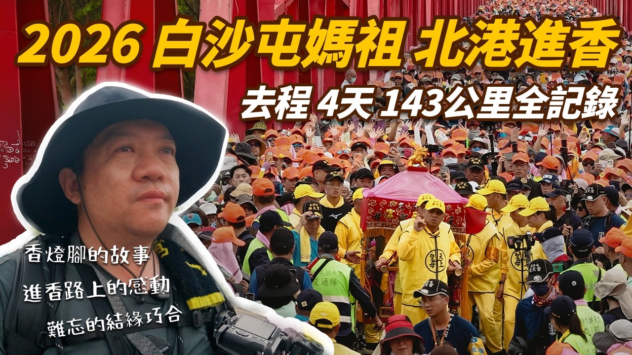 2026 白沙屯媽祖 北港進香 去程 4天 143公里 全記錄 | 香燈腳感人的故事 西螺大橋的震撼 來自馬來西亞的巧遇 #肯吉老王  #白沙屯媽祖  #北港朝天宮