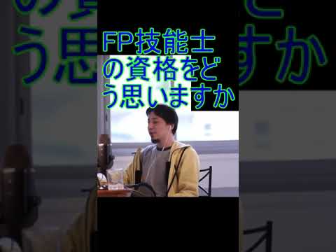 FP技能士の資格をどう思いますか【2021/5/13配信切り抜き】 【ひろゆき】#Shorts