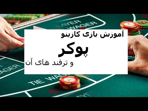 تصویری: نحوه بازی پوکر در اینترنت