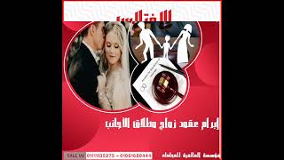 شروط وخطوات توثيق زواج الأجانب في مصر 2023