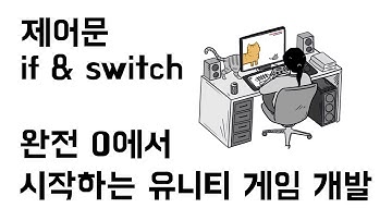 [완전초보] 유니티 & C# 게임 개발 입문 04 - 제어문 if & switch