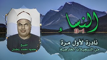 الشيخ محمود محمد رمضان | سورة النساء 1-13 | نادرة جديدة لأول مرة