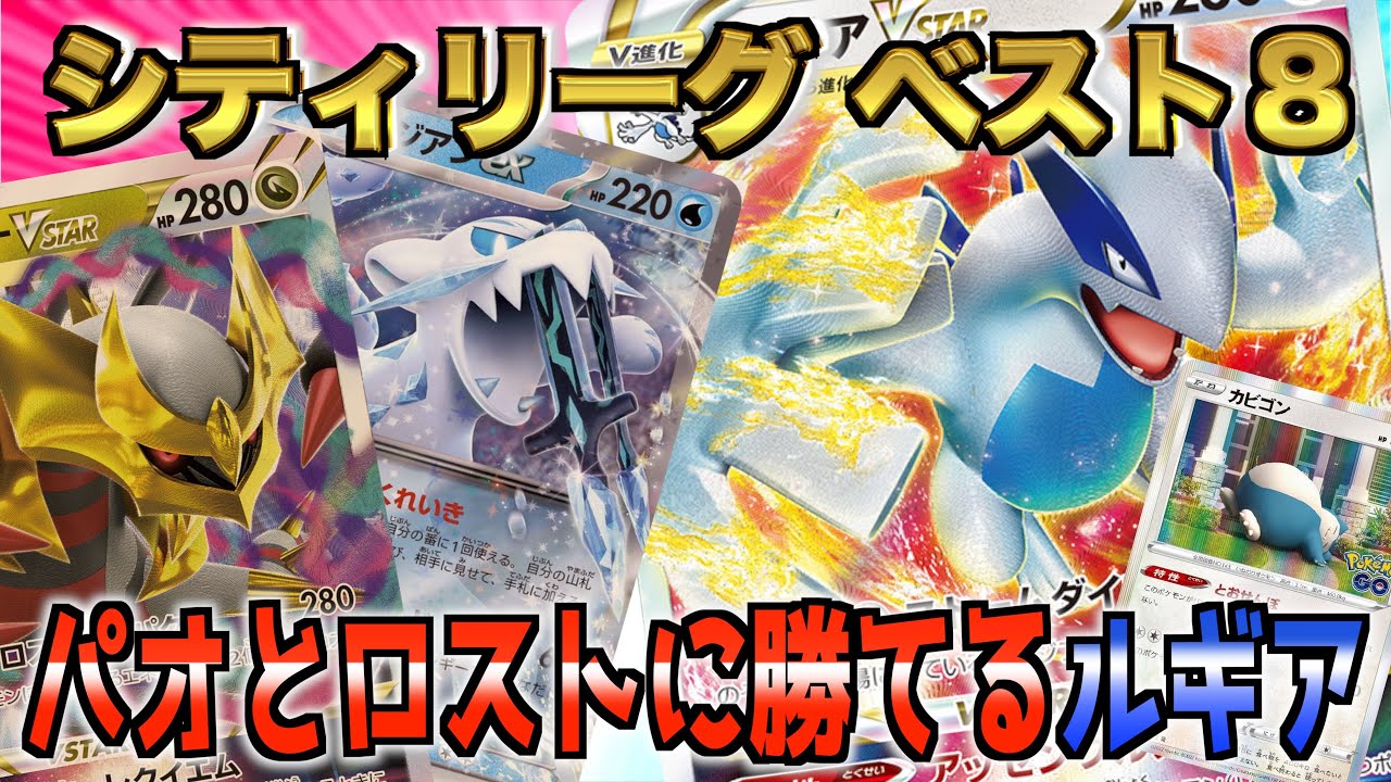 【ポケカ】まさかのパオジアンex完封！シティリーグ8位のルギアVstarデッキがえぐすぎたwww【ポケモンカード/Tier4チャンネル/ロスギラ対策】