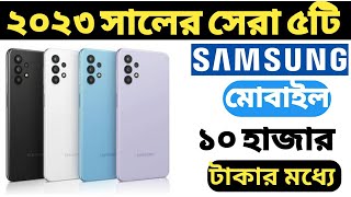 Top 5 Samsung Mobile Phone 10000 in Bangladesh 2023 | Best Samsung Mobile Under 10000 in Bangla