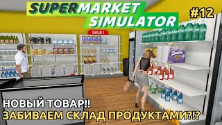 Supermarket Simulator 2024 - Забиваем склад продуктами! [12]