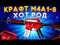 КРАФТ M4A1-S ХОТ РОД В КС ГО \ КРАФТ СКИНОВ В КС ГО (CS:GO)