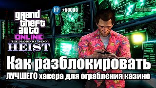 Как разблокировать лучшего хакера для ограбления казино Diamond | GTA Online | All 50 Signal Jamers