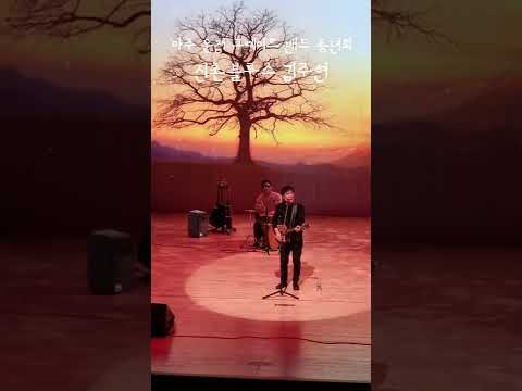 초대가수 신촌블루스 김주현, 김현식 '내 사랑 내 곁에', 파주 운정 그레이트 밴드 송년회