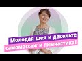 Как сделать шею молодой! Самомассаж шеи и декольте шёлковой варежкой!