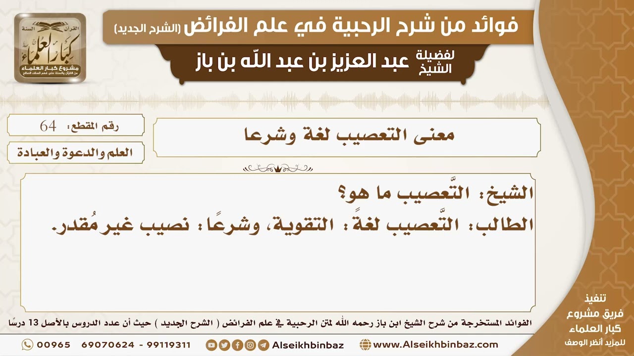 64 - معنى التعصيب لغة وشرعا -  فوائد من شرح الرحبية