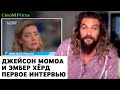 Джейсон Момоа и Эмбер Хёрд первое интервью GeoMFilms (монтаж)