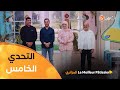 التحدي الخامس التجارب مع الشاف محمد سي عبد القادر Le Meilleur Pâtissier الجزائري 3 العدد كاملا 