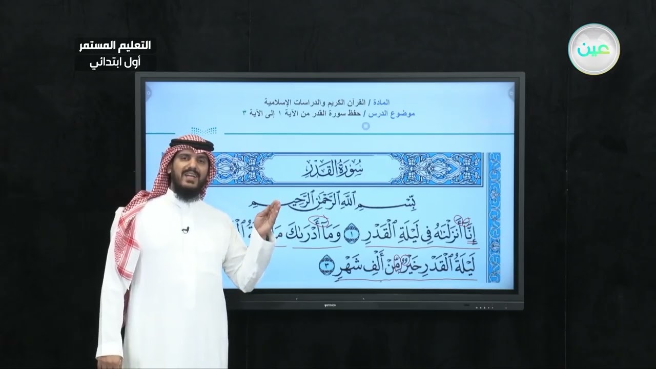- حفظ سورة القدر(1) - القران الكريم والدراسات الإسلامية - الصف الأول الابتدائي