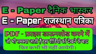 E-Paper Dainikbhaskar and E-Paper Rajasthan Patrika downloading, follow these rules_ ||in hindi screenshot 5