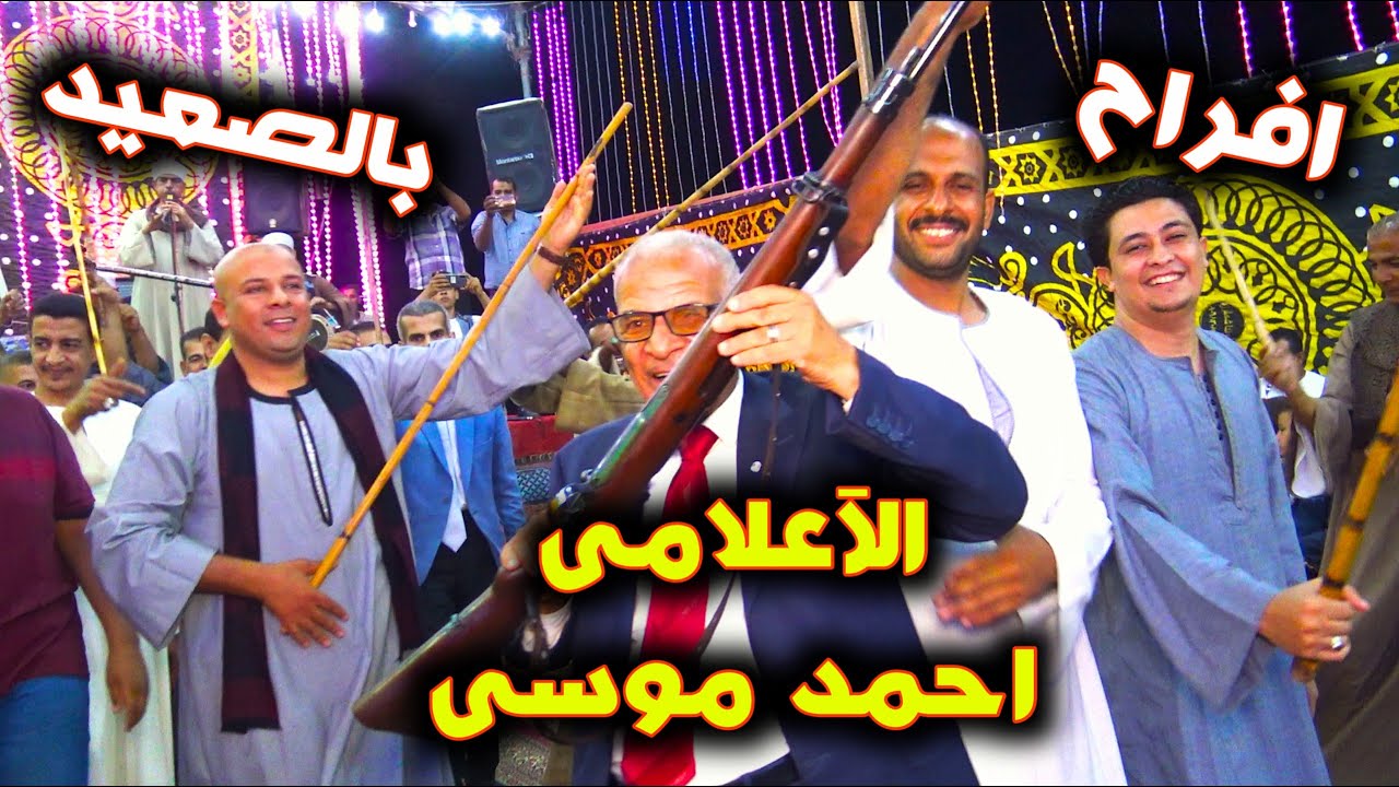 آفراح  الآعلامى 👈 احمد موسى بالصعيد | والرقص ب سلا ح  الميزر مع فنان الصعيد الآول محمد البنجاوى