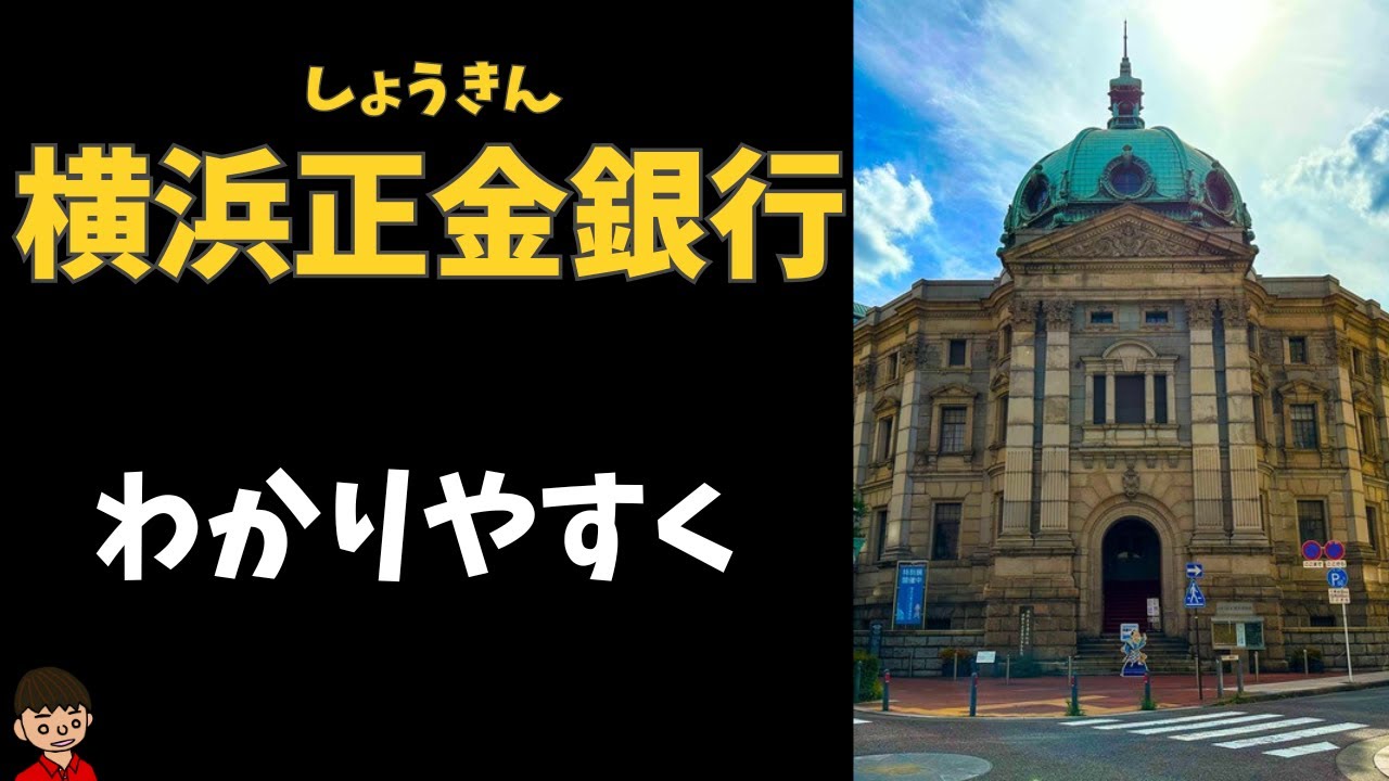 日本史】横浜正金銀行とは？わかりやすく：なぜか教科書で太字なやつ