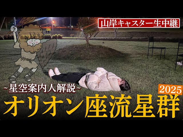 【天体ライブ】オリオン座流星群2025 山岸キャスター約8年ぶり外中継！ 10月21日(火)／新月で月明かりの心配なく流星観測を楽しもう