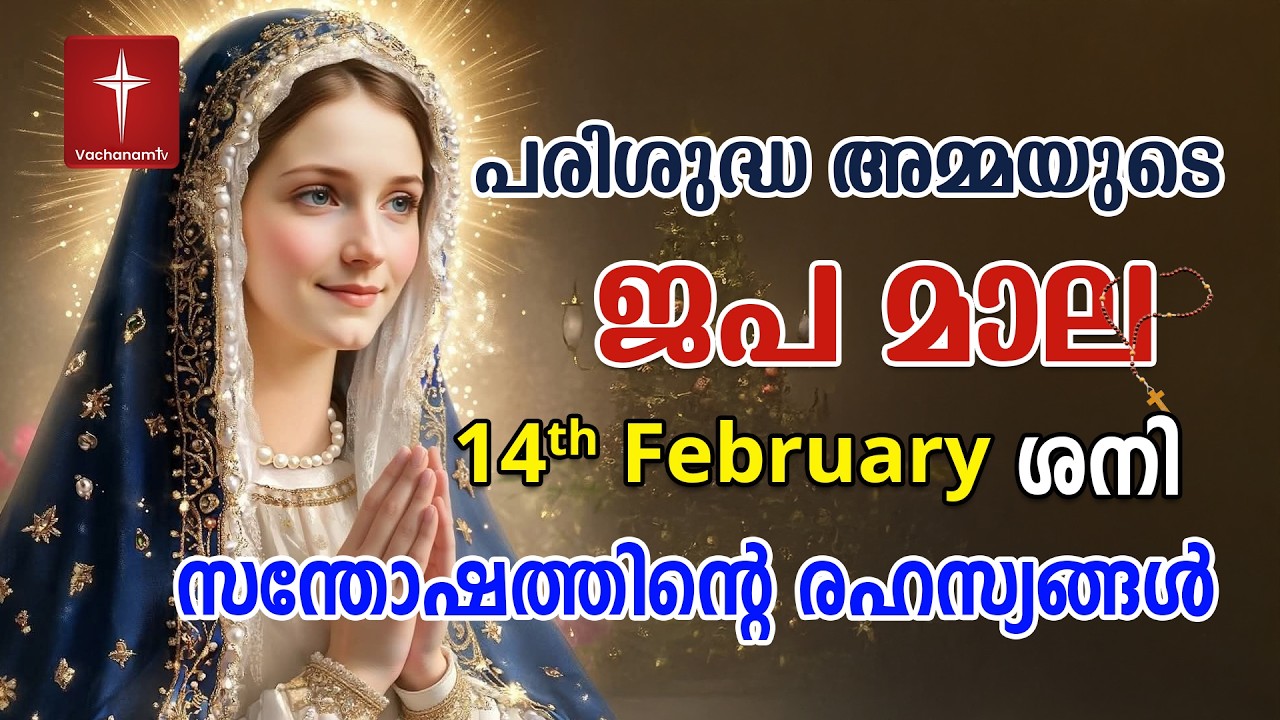 സന്തോഷത്തിന്റെ ദിവ്യരഹസ്യം 14th Feb 2026 Japamala Santhoshathinte Rahasyangal #japamala #malayalam