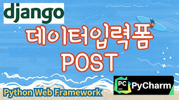 14. 데이터 입력폼과 POST, 파이썬 웹프레임워크 django