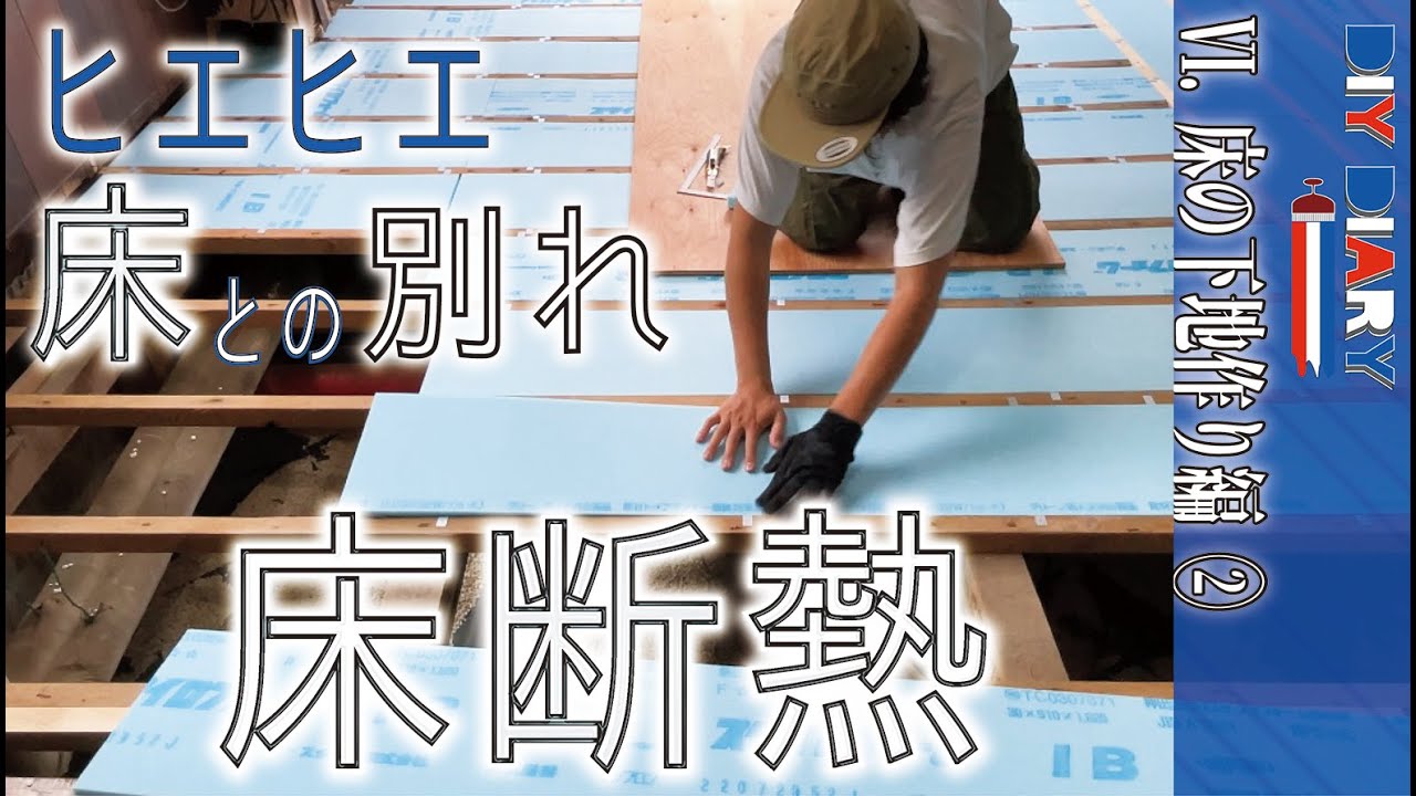 【DIY】 寒さ対策! ホームセンターの材料で床断熱に挑戦!!スタイロフォームを充填!! 快適な床ができました 築50年住宅を1人で