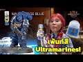 เพ้นท์โมเดล Ultramarines Space Marine Intercessor โดยซิสไฉ่!