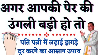 per ki dusri ungli badi ho to ॥ pati patni ka jhagda dur karne ke upay || pooja jyotish karyalay